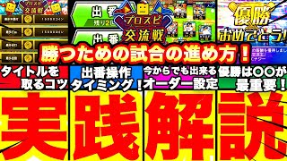 プロスピ交流戦初日実践プレイ！勝つ為の出番操作方法完全解説＆タイトルを取る為の設定方法も細かく解説します！【プロスピA】【プロ野球スピリッツA】無課金＆初心者必見！プロスピイベント攻略法！