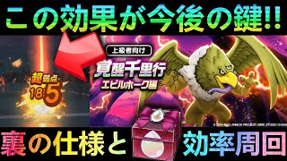 【ドラクエウォーク】新千里行でこの評価が上昇中!!!　エビルホーク千里行と踊る宝石の裏の仕様・致命的な超弱点!!!【覚醒千里行】【ドラクエ6】