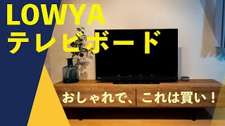 入荷すればすぐ売り切れの「LOWYAのおしゃれテレビボード」を購入してみた！