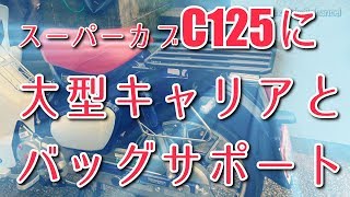 カブC125キャンプ仕様　ナナカンパニーの大型キャリア