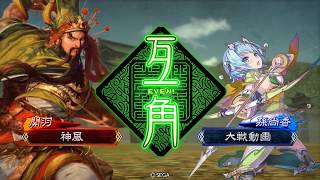 【三国志大戦】 神風（蜀単)　対 覇者 回復舞 15位