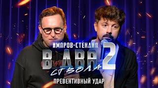 костя широков, дима колыбелкин: «в два ствола 2: тарковский (солодников diss)» | стендап-импров 2024