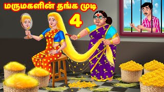 மருமகளின் தங்க முடி 4 Mamiyar vs Marumagal | Tamil Moral Stories | Tamil Stories | Anamika TV Tamil