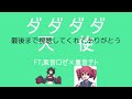 ダダダダ天使 feat.束音ロゼ×重音テト