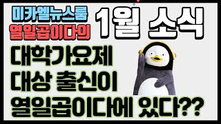 2021년 1월 열일곱이다 소식 - 동물 멤버 소개 / 광고 출연 / UCC 대상 / 대학가요제 대상 등