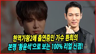 현역가왕2에 출연중인 가수 환희의 본명 '황윤석'으로 보는 100% 리얼 신점! 2025년 대박! 황윤석 님의 사주와 명예운 상승 분석