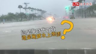 豪雨炸高雄！夢時代廣場讓網友誤認為麗寶水上樂園(翻攝自爆廢公社)