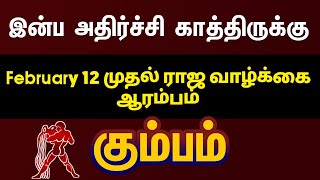 கும்பம் - இன்ப அதிர்ச்சி காத்திருக்கு பிப்ரவரி 12 முதல் ராஜ வாழ்க்கை ஆரம்பம் | February month 2025