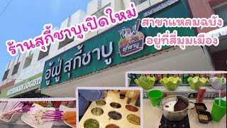 รีวิวร้านสุกี้ชาบูเสียบไม้เปิดใหม่ #อู้ฟู่สุกี้ชาบู #ชาบู #สาขาแหลมฉลัง #รีวิวร้านอาหาร