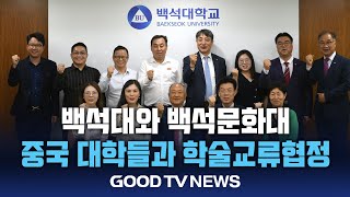 백석대·백석문화대, 중국 대학과 학술교류 나선다 [GOODTV NEWS 20240605]