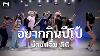 อยากกินปีโป้ - น้องปลื้ม 5G - คลาสเต้น