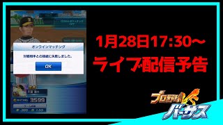 【アプリ・プロ野球VS #337】考察ライブをやれるか試してみます