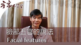 臉部五官的說法 『客家諺語/熟語/慣用語』 facial features in Hakka