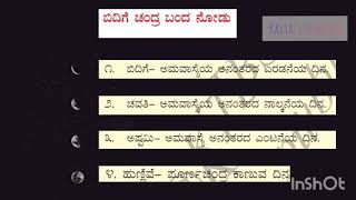 CLASS 4: KALI KANNADA POEM: BIDIGE CHANDRA BANDA NODU ಪದ್ಯ: ಬಿದಿಗೆ ಚಂದ್ರ ಬಂದ ನೋಡು