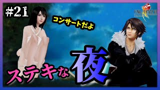 【FF8】#21「楽しい音楽、隣にはカッコイイ男の子、地面にはエロ本。」花凪あや【女性実況】