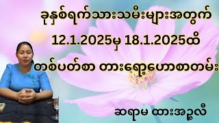 ခုနှစ်ရက်သားသမီးများအတွက် 12.1.2025မှ 18.1.2025ထိ တစ်ပတ်စာ တားရော့ဗေဒင်ဟောစာတမ်း