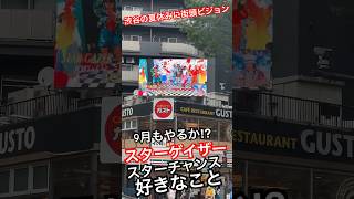 JOSTAR『スターゲイザー』昼間の街頭ビジョン最高‼︎9月やるかな⁉︎好きなことで生きてる⁉︎ 7月20日のライブも来てね⁈ #jostar #ジョウスター #ジョースター #ライブ