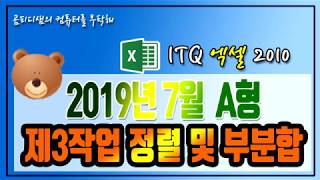 2019년 7월 ITQ엑셀 A형_제3작업 정렬 및 부분합