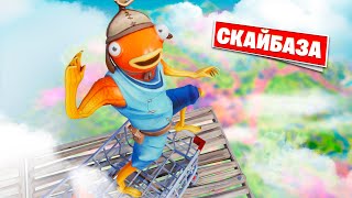 🛒 Скайбаза на ТЕЛЕЖКЕ в Фортнайт!