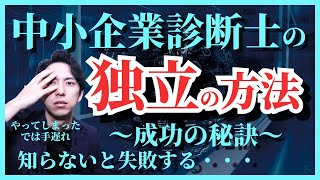 中小企業診断士が独立開業を行って成功する方法