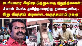 பெரியாரை இழிவுபடுத்துவதை நிறுத்திகொள்! சீமான் பேச்சு தமிழ்நாட்டிற்கு தலைகுணிவு.. | ttv