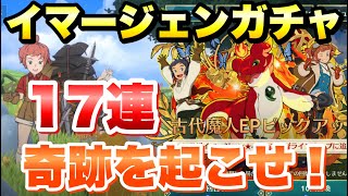 【ニノクロ】久々にイマ―ジェンガチャ 17連！ 奇跡を起こせ！ ニノ国 クロスワールド