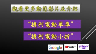 捷利14吋電動摺疊車, #捷利電動助力自行車, #14吋電動助力小折, #14吋摺疊電動助力單車, JELLRY electric assist folding bike, #JELLRY eBike