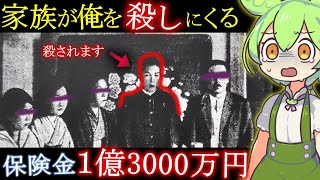 【実話】家族全員が◯しに来る...◯害計画が５回も失敗⇒鬼畜一家の末路「日大生◯人事件」【ずんだもん\u0026ゆっくり解説】