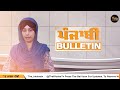 emergency news 12 september 2024 punjabi news today । ਅੱਜ ਦੀਆਂ 8 ਵੱਡੀਆਂ ਖ਼ਬਰਾਂ the khalas tv