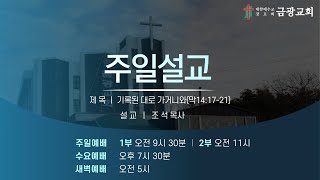 [군산금광교회] 2021.12.5 주일 설교 ㅣ기록된 대로 가거니와(막 14:17-21) ㅣ 조 석 목사