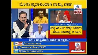 ಹೇಳಿದ್ದನ್ನು ಸಾಧಿಸಿದರಾ ಮೋದಿ..? Part 2 Biggest, Top Achievements Of Modi Govt In 4 Years.