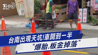 台南出現天坑!車開到一半 「爆胎.板金掉落」｜TVBS新聞@TVBSNEWS01