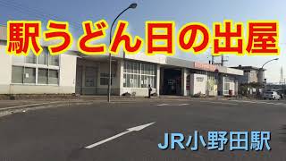 山口県山陽小野田市　小野田駅うどん#山口県グルメ