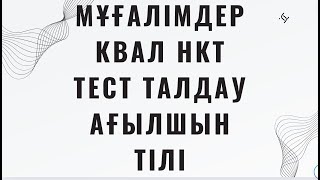 Мұғалімдерге КВАЛ ТЕСТ талдау 32 / Ағылшын тілі