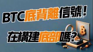 BTC底部背离信号？在构建底部吗？10.3 比特币，以太坊行情分析！加密货币交易首选 #okx 交易所