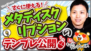 メタディスクリプションの書き方と設定方法【テンプレも公開】