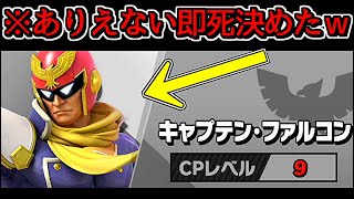 【話題】「Lv.9ファルコンが即死コンボする」と噂なので検証したら神プレイ連発…【スマブラSP】