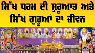 ਸਿੱਖ ਧਰਮ ਦੀ ਸ਼ੁਰੁਆਤ ਅਤੇ ਸਿੱਖ ਗੁਰੂਆਂ ਦਾ ਜੀਵਨ Life Story of all 10 Sikh Guru | Sikh History explained