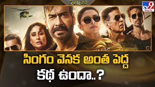 సింగం వెనక అంత పెద్ద కథ ఉందా..? | Singham Again -TV9