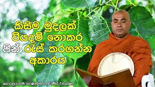 කිසිම මුදලක් වියදම් නොකර පින් රැස් කරගන්න අකාරය