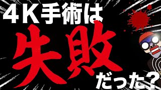 【真実】4K手術は失敗だったのか？あれから４年たった今、、、