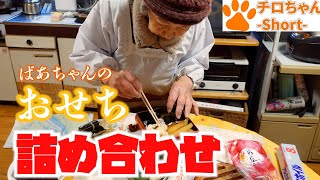 ばあちゃんのおせち作り 詰め合わせ編。４K＃shorts