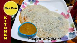 Venthaya Dosai in Tamil || வெந்தய தோசை || Fenugreek Dosa in Tamil