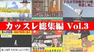 【一気見】カッスレ総集編#03 【2000人記念】 #野球 #巨人小笠原 #カッスレ