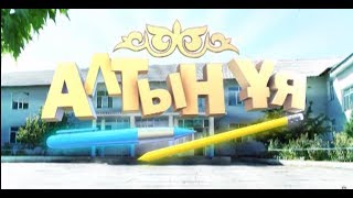 Алтын Ұя 2 - серия 2017 HD