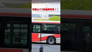 和歌山バスの新車