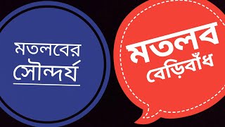 মতলব বেড়িবাঁধ | Matlab beribadh | মতলব উত্তর, চাঁদপুর | প্রাকৃতিক সু্ন্দর্য | MS Multimedia |#matlab