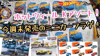 ホットウィールKアソート！今週末発売のミニカーフラゲ紹介していきます！#hotwheels#ホットウィール#トミカ#マッチボックス#レジェンドツアー#ミニカー#限定#ブーストギア#ワイルドスピード