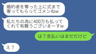 【LINE】幼なじみの親友が私の婚約者を奪い、結婚式の招待状で「式まで奢ってもらってゴメンねw」と書いた → 勝ち誇る略奪女に現実を突きつけた結果www