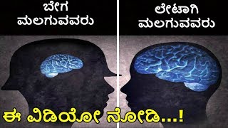 ನೀವು ಬೇಗ ಮಲಗುತ್ತೀರಾ ಅಥವಾ ಲೇಟಾಗಿ ಮಲಗ್ತೀರಾ - Sleeping Habits \u0026 brain Function